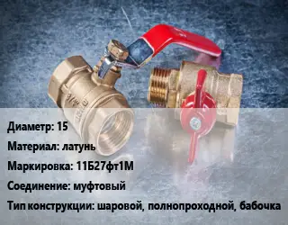 Кран металлический 15 латунь 11Б27фт1М муфтовый шаровой, полнопроходной, бабочка